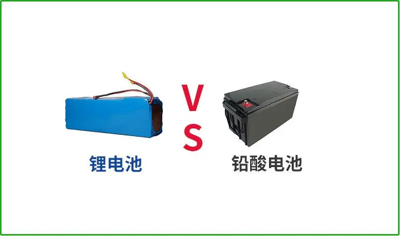 鉛酸電池VS鋰電池，誰(shuí)才是真正的續(xù)航王者？