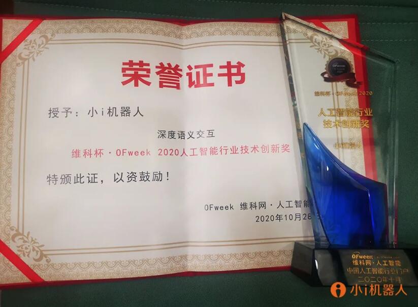 【合作伙伴】小i機(jī)器人斬獲 “維科杯·OFweek 2020中國人工智能行業(yè)技術(shù)創(chuàng)新獎”